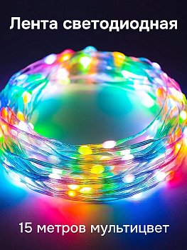 Лента светодиодная 15м мультицвет 000000000001223811