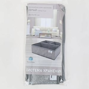 Набор органайзеров для хранения 3шт 28x14x10см РУТАУПАК без крышки серый ткань 000000000001211972