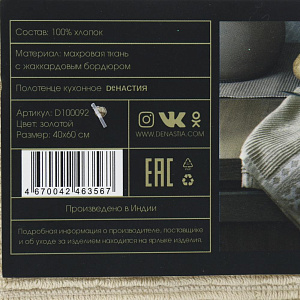 Полотенце кухонное 40х60см DE'NASTIA золото вельвет 100%хлопок 000000000001207130