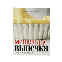 Выпечка сладкая и несладкая. Мишель Ру Cookbooks 000000000001130048