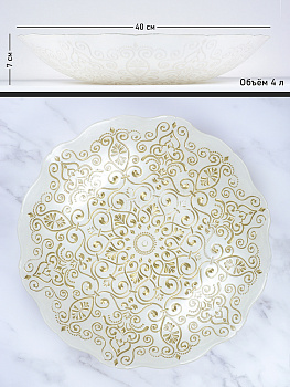 Блюдо сервировочное 40см GLASSCOM белое золото стекло 000000000001209497