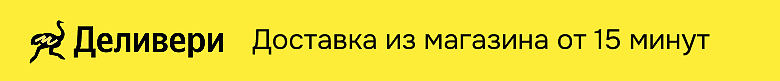 Диливири доставка от 15 минут