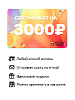 Электронный подарочный сертификат 3000 рублей
