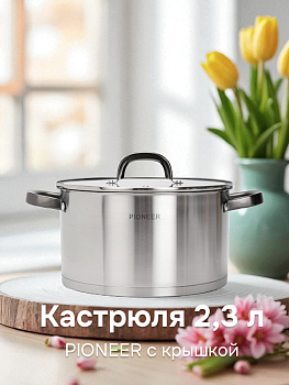 Кастрюля 2,3л PIONEER с крышкой нержавеющая сталь 000000000001224597