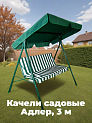 Качели садовые Адлер, 3 м 000000000001160894