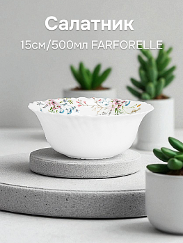Салатник 15см/500мл FARFORELLE Цветущий луг стеклокерамика 000000000001216078
