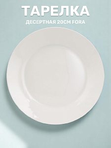 Тарелка десертная 20см FORA белый фарфор 000000000001223469