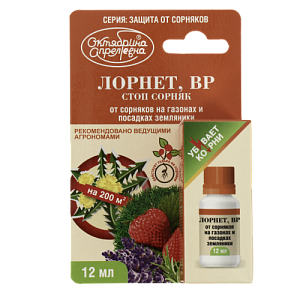Гербицид лорнет вр флакон 12мл Октябрина Апрелевна от сорняков  на газонах и посадках земляники 000000000001204063