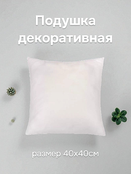 Подушка декоративная 40x40см спанбонд/полиэфирное волокно 000000000001221232