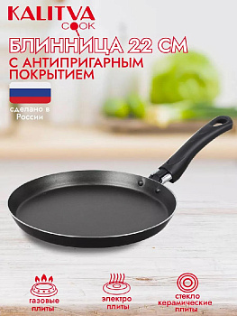 Сковорода блинная 22см КАЛИТВА бакелитовая ручка антипригарное покрытие бордо алюминий 000000000001168446