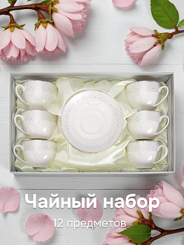 Набор чайный 12 предметов LA PERLA фарфор 000000000001219749