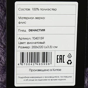 Плед DE'NASTIA Елочка 200х220 100%полиэстер фиолетовый T040159 000000000001200628