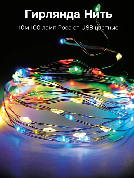 Гирлянда Нить 10м 100 ламп Роса от USB цветные 000000000001223798