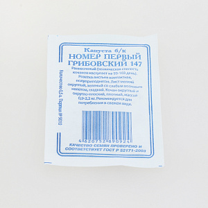 Семена Капуста Грибовская ранняя №147 0,5гр Реестр СССЕМЕНА белый пакет 000000000001183832