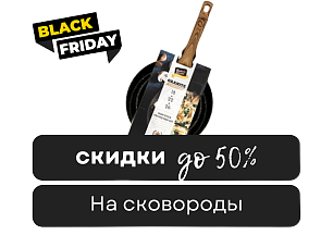 Черная пятница! До -50% на сковороды