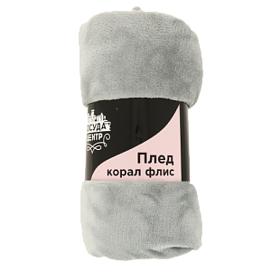 Плед 150х200см ПОСУДА ЦЕНТР корал флис серый 100% полиэстер 000000000001187039