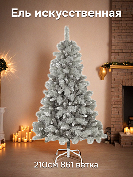Ель искусственная 210см 861 ветка Дымчатая заснеженная PVC 000000000001224338