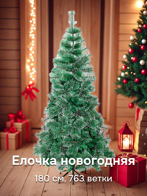 Ель зеленая на подставке
180 см, 763 ветки, по 7 иголок. 
Диаметр 34см
ПВХ микс иголок
Срок годности: не ограничен
Mdr-T19-002 000000000001202662