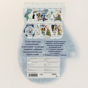 Набор новогодних открыток "Варежка" из картона с предсказанием с защитным скретч-слоем 12шт 0,5х12,7х17см 82518 000000000001201750