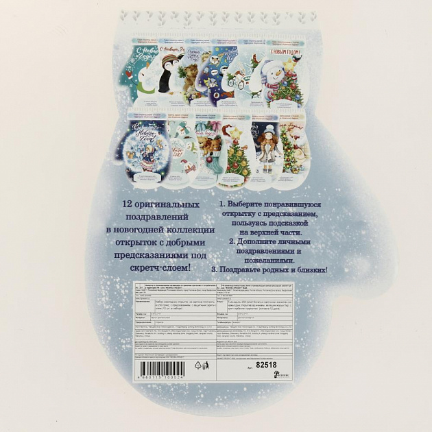 Набор новогодних открыток "Варежка" из картона с предсказанием с защитным скретч-слоем 12шт 0,5х12,7х17см 82518 000000000001201750
