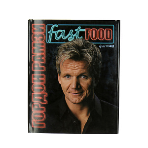 Фаст Фуд. Гордон Рамзи Cookbooks 000000000001130062