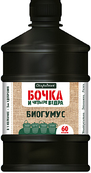 Удобрение Биогумус жидкое 600мл Огородник Бочка и четыре ведра органоминеральное 000000000001210660