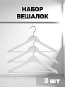 Набор вешалок 3шт 44,5см FORA белая/черная дерево 000000000001215489
