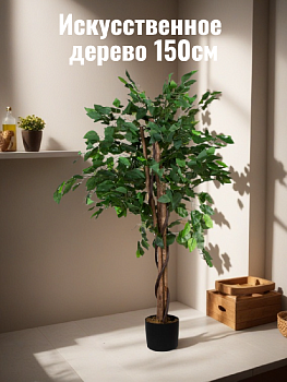 Искусствеенное дерево 150см Фикус в кашпо пластик 000000000001224022