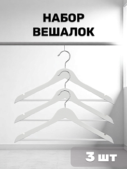 Набор вешалок 3шт 44,5см FORA белая/черная дерево 000000000001215489