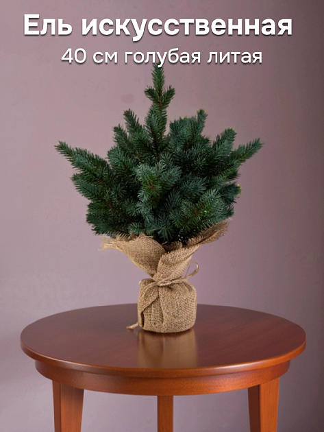 Ель искусственная 40см голубая литая 000000000001228781