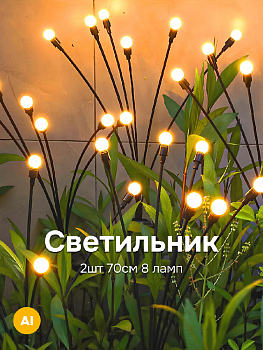 Светильник 2шт 70см 8 ламп ландшафтный на солнечной батареи 000000000001223983