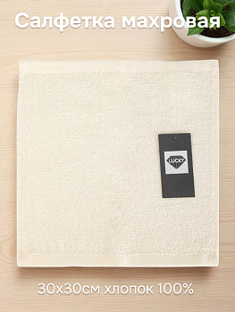 Салфетка махровая 30х30см LUCKY молочный хлопок 100% 000000000001226771