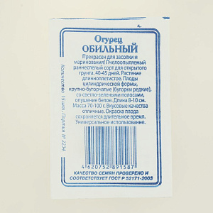 Семена Огурец Обильный 15шт СССЕМЕНА белый пакет 000000000001183857