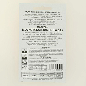 Семена Морковь Московская зимняя А-515 драже 300шт СССЕМЕНА 000000000001208818