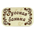 Банная табличка Сибирский сувенир 000000000001150244