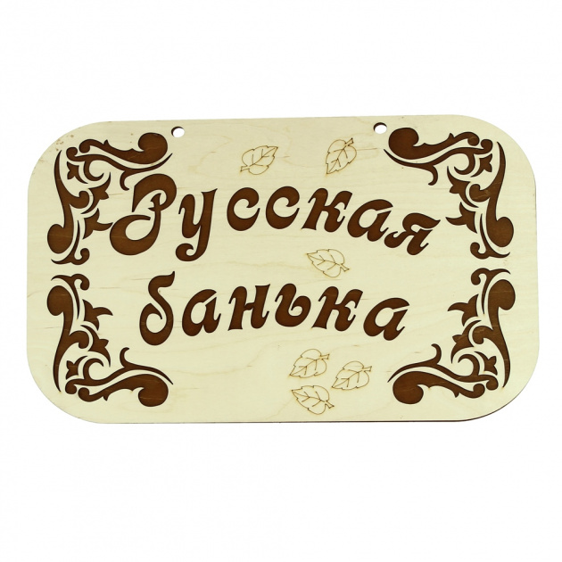 Банная табличка Сибирский сувенир 000000000001150244