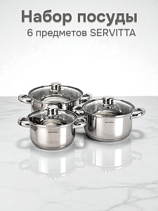 Набор столовой посуды 6 предметов SERVITTA (кастрюля 1,7л/2,2л/3,2 л) нержавеющая сталь 000000000001227966