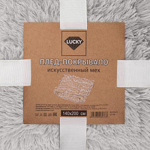 Покрывало 140х200см LUCKY искусственный мех светло-серый полиэстер 000000000001223143