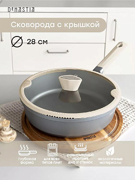 Сковорода с крышкой 28см DE'NASTIA глубокая силикон бежевый алюминий 000000000001223615