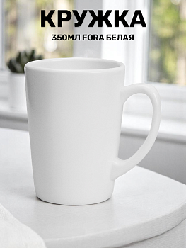 Кружка 350мл FORA белая опал 000000000001217512