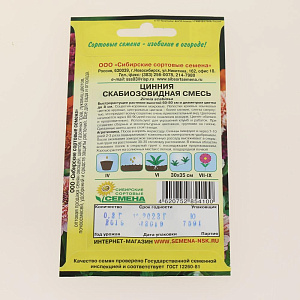 Семена Цинния Скабиозовидная, смесь 70см 0,3г (ссс) ЛИДЕР ПРОДАЖ! СС010010 пакет 000000000001194722