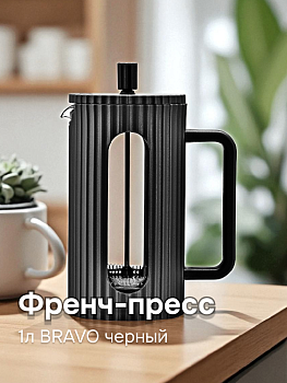 Френч-пресс 1л BRAVO черный боросиликатное стекло 000000000001221819