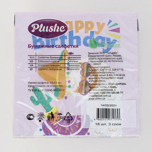 Салфетки бумажные 33х33см 3слоя 18листов PLUSHE Happy Birthday розовый фон 000000000001208460