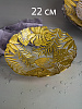 Блюдо сервировочное 22см EFE GLASS Листья золото стекло