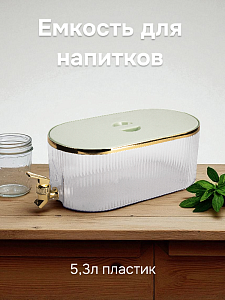 Емкость для напитков с краном 5,3л пластик 000000000001217867