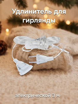 Удлинитель для гирлянды электрической 3м 000000000001219694