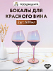 Набор бокалов для красного вина 2шт 600мл LUCKY De brilion стекло