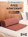 Плед 160х120см FORA плотность 130гр/м персиковый полиэстер CN0869/LY2603 000000000001213003