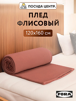 Плед 160х120см FORA плотность 130гр/м персиковый полиэстер CN0869/LY2603 000000000001213003