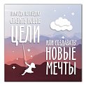 Картина на холсте 31х31см ПОСТЕР-ЛАЙН Цели Экологически чистые материалы и высококачественная печать делают изображение ярким и красочным 000000000001206822